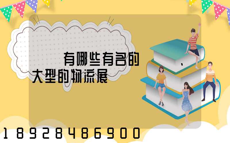 國內有哪些有名的、大型的物流展